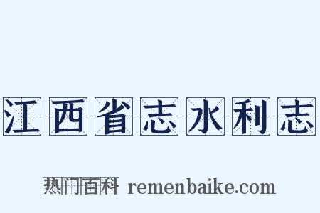 江西省志水利志是什么意思的图片